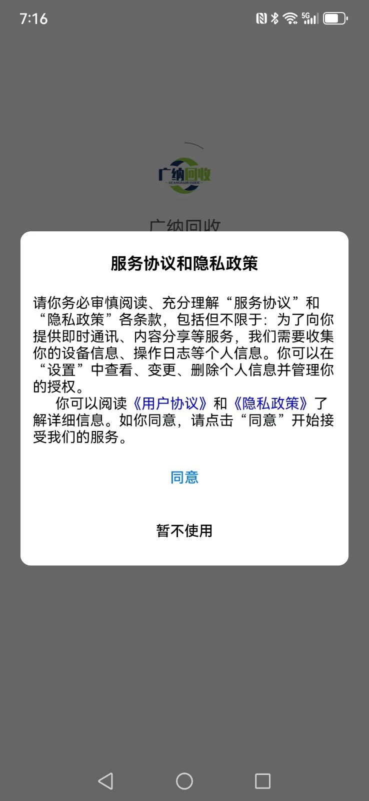 广纳回收软件封面