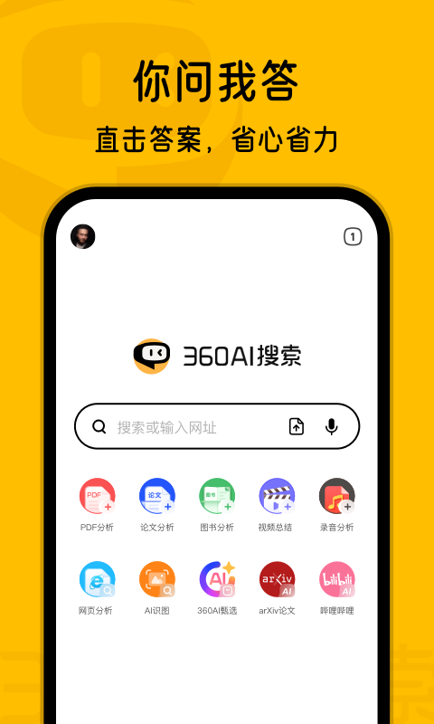 360AI搜索-生成式AI答案引擎软件封面