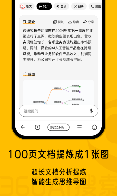 360AI搜索-生成式AI答案引擎软件封面