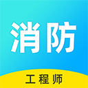 消防工程师题库app