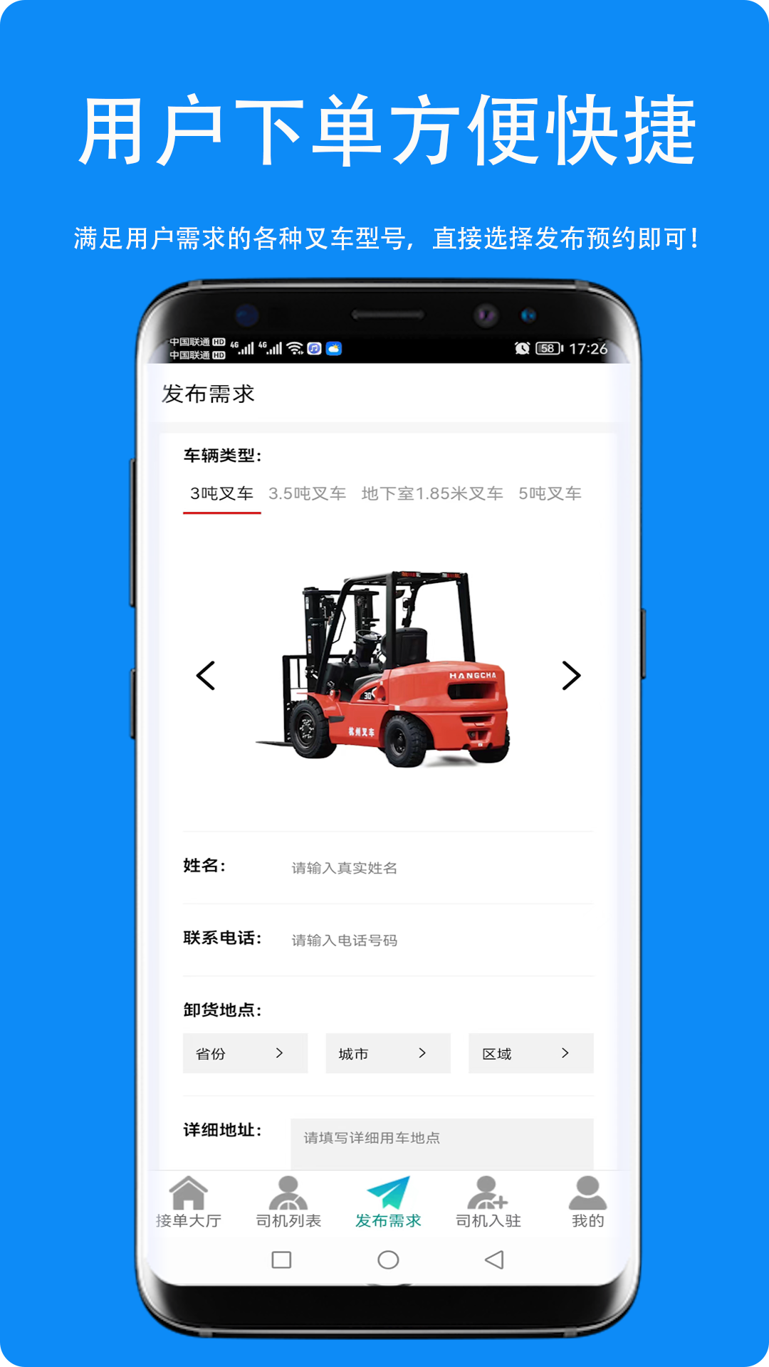 同城叉车帮软件封面
