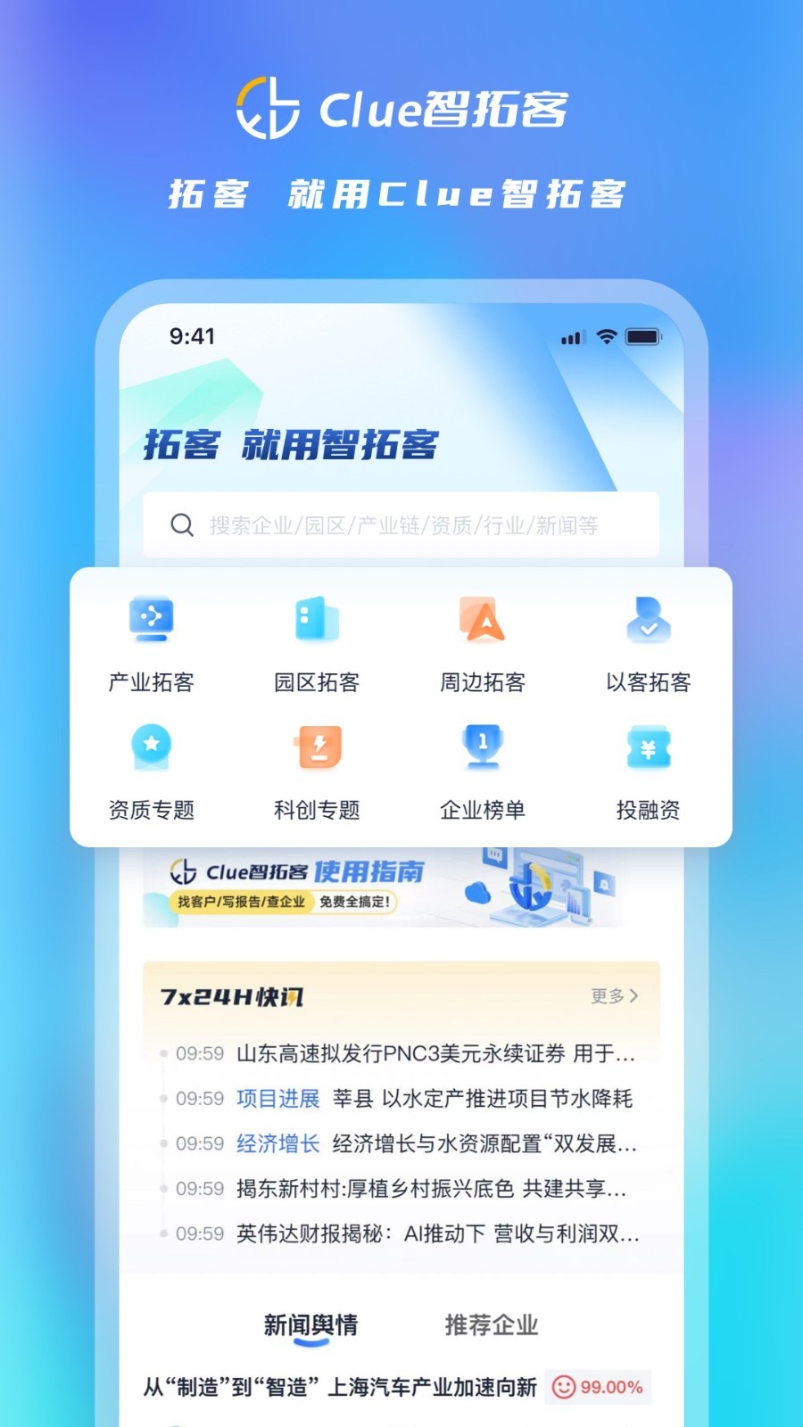 Clue智拓客软件封面