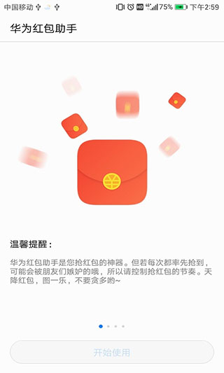 华为红包助手新版软件封面