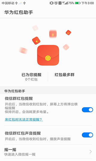 华为红包助手新版软件封面