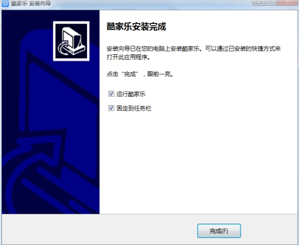 酷家乐装修设计Mac正式版安装完成