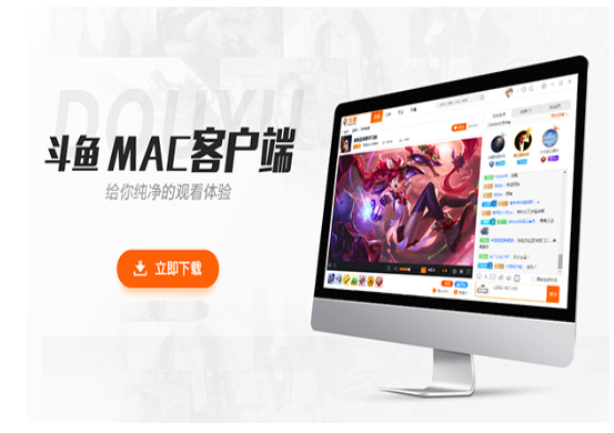 斗鱼直播Mac版功能介绍