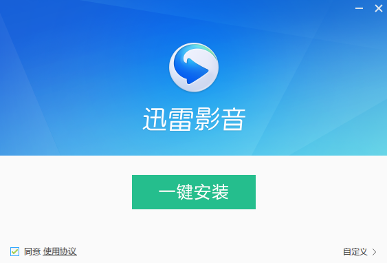 迅雷影音安装步骤