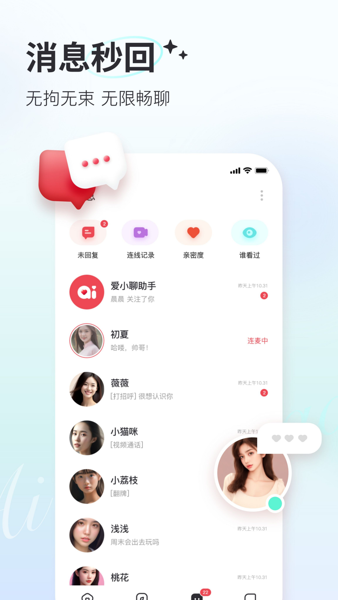 爱小聊软件封面