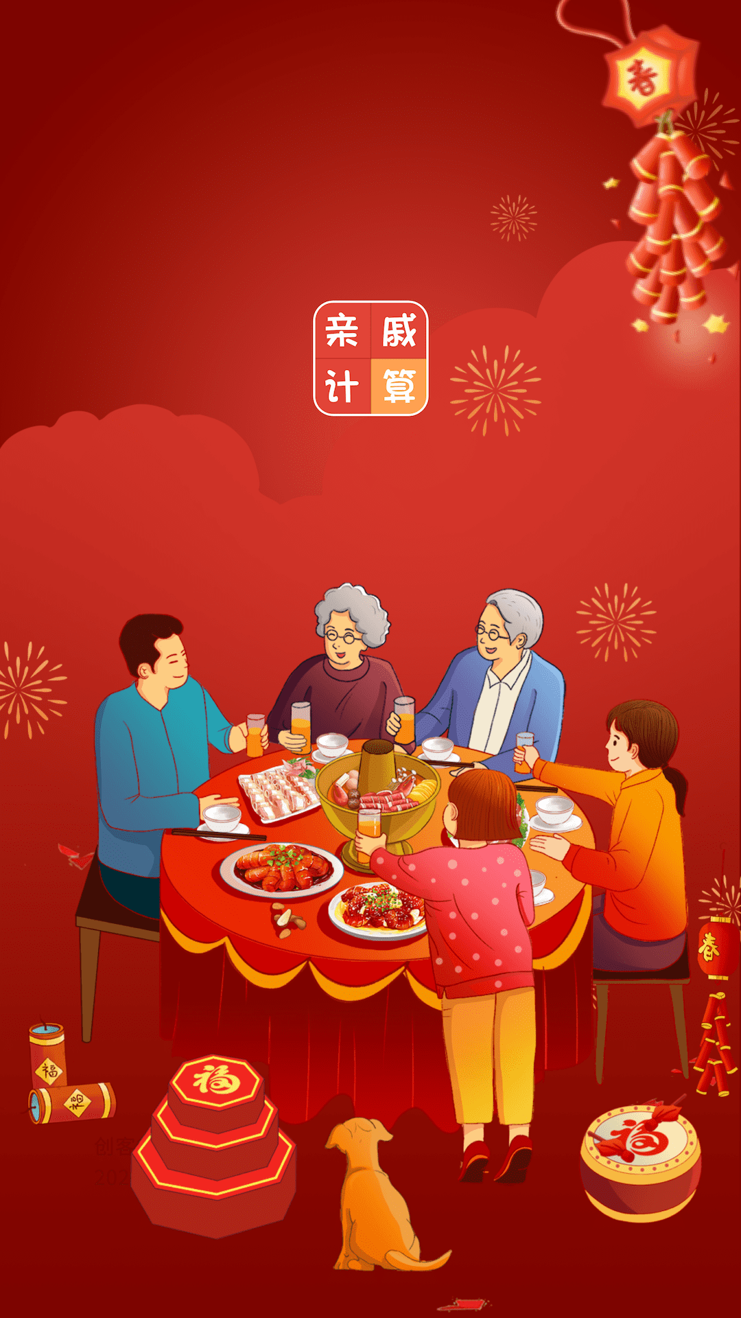 亲戚计算器软件封面