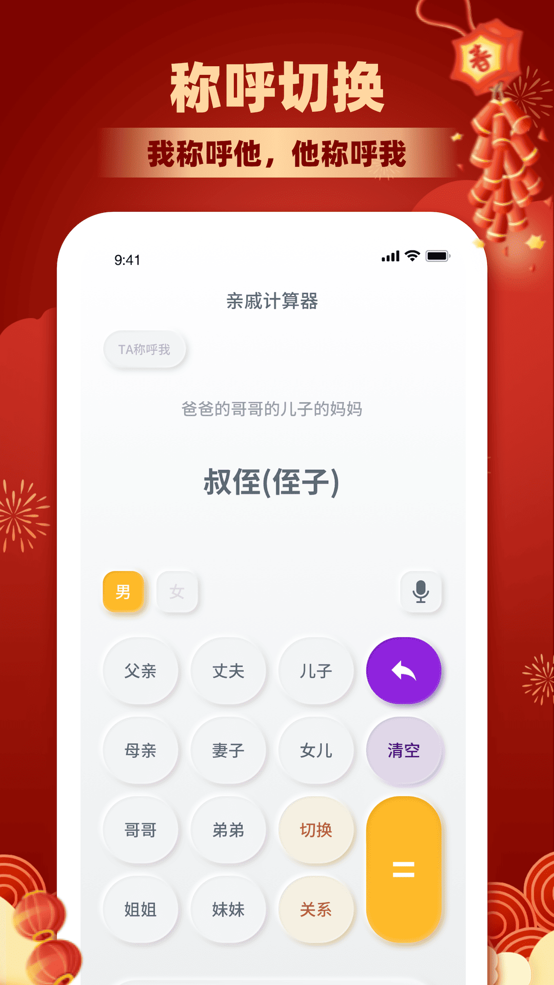 亲戚计算器软件封面