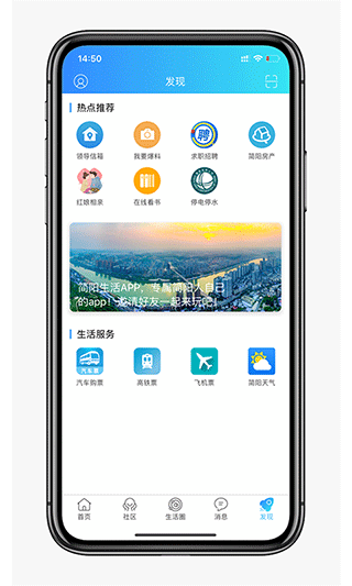 简阳生活app软件封面