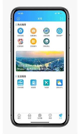 简阳生活app软件封面