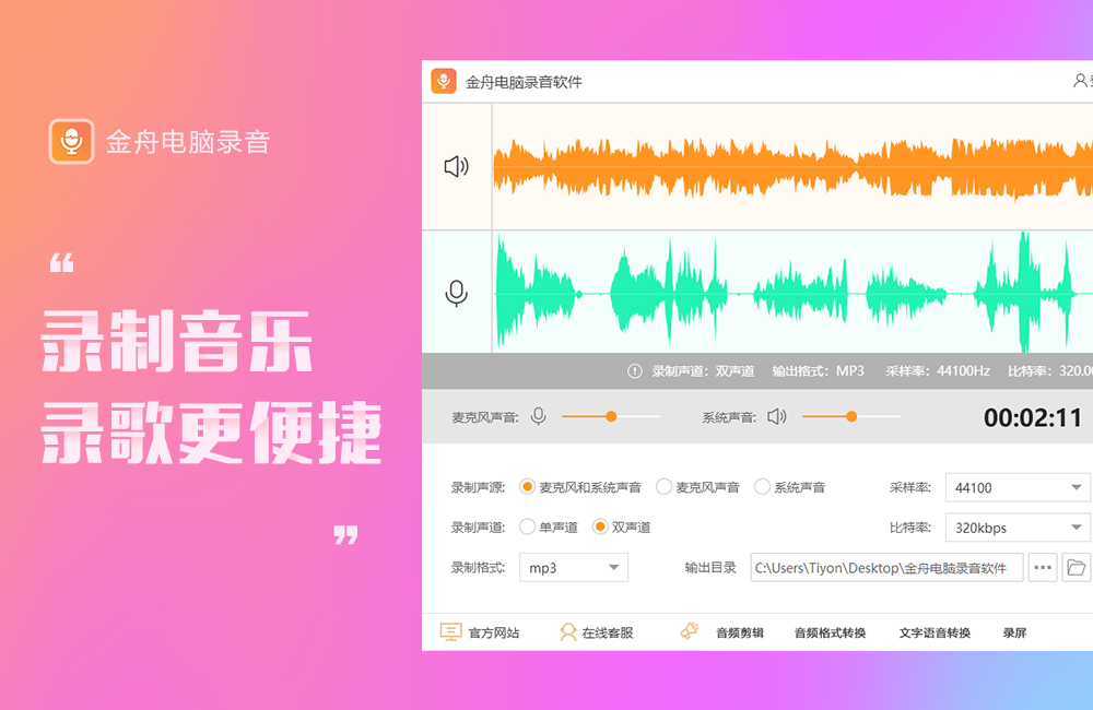 金舟电脑录音软件设置界面
