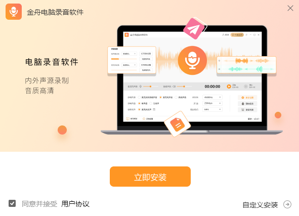 金舟电脑录音软件安装步骤1