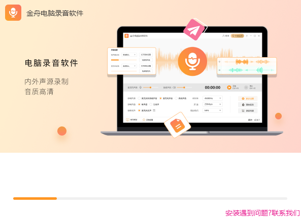 金舟电脑录音软件安装步骤2