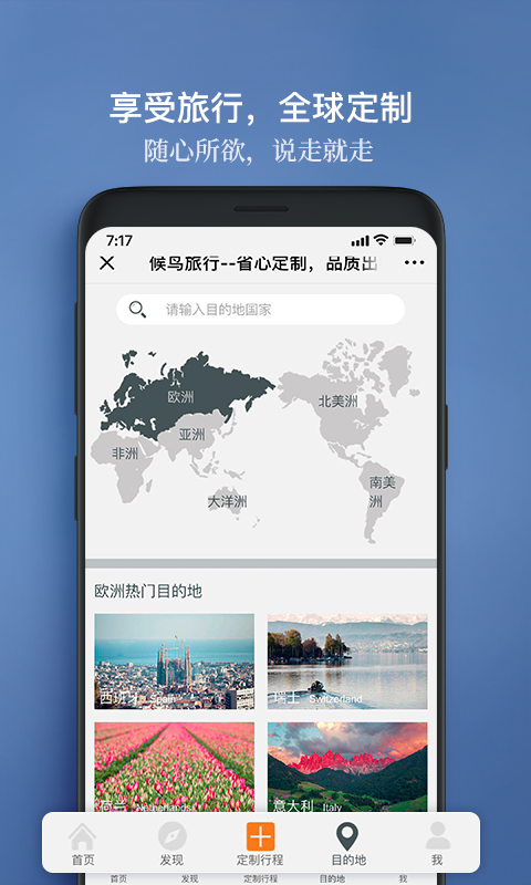 候鸟旅行软件封面