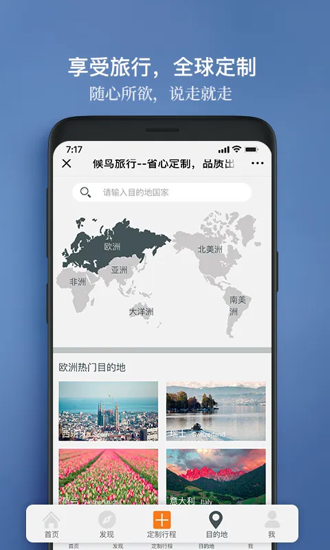 候鸟旅行软件封面