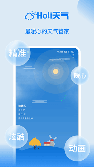 holi天气本软件封面