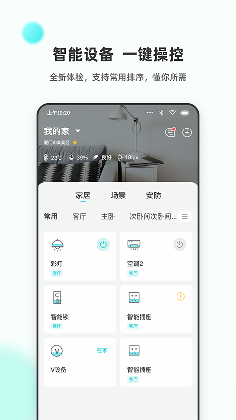立林智慧生活软件封面