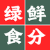 绿鲜食分