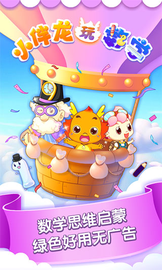 小伴龙玩数学app软件封面
