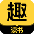 趣读书免费小说 v1.0.1 安卓版