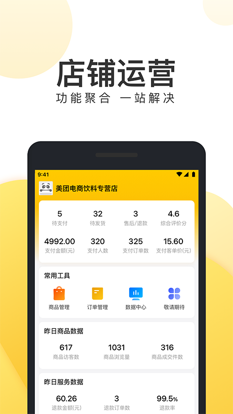 美团电商商家版app第1张手机截图