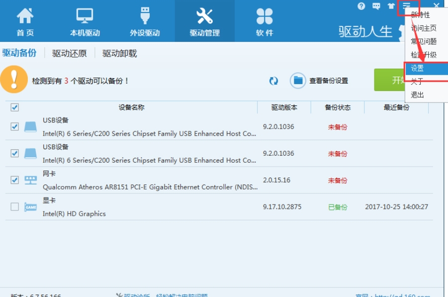 驱动人生界面截图