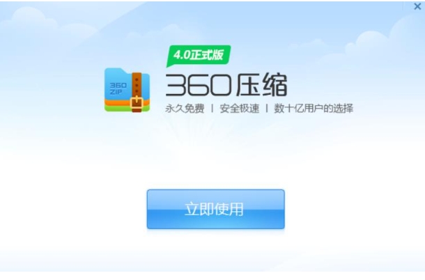 360压缩安装完成