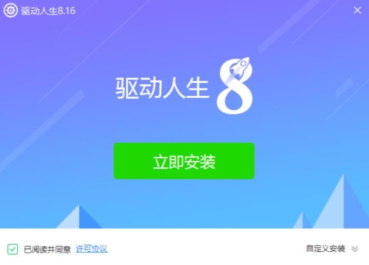 驱动人生安装步骤1