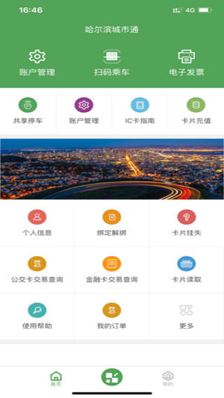 哈尔滨城市通软件封面