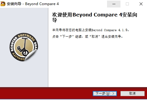 Beyond Compare 安装步骤