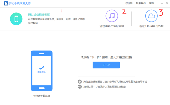开心手机恢复大师界面截图