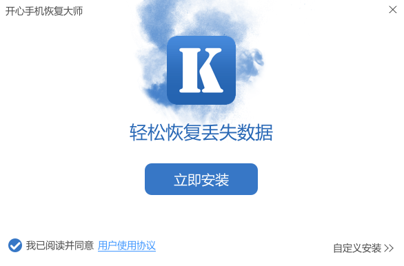 开心手机恢复大师安装步骤1