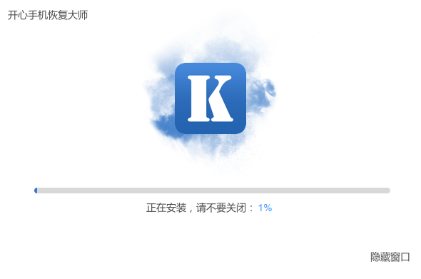开心手机恢复大师安装步骤2