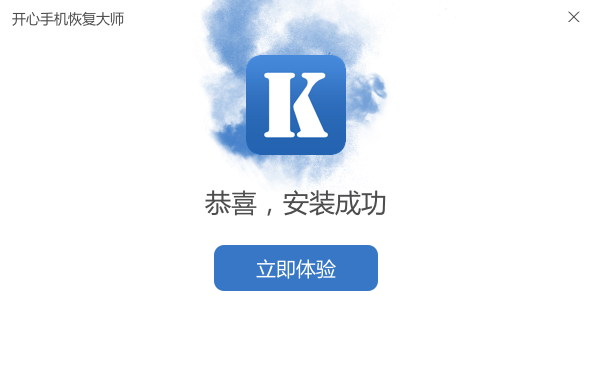 开心手机恢复大师安装步骤3