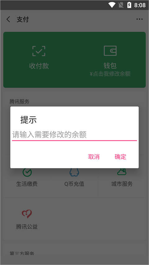 微信余额修改器安卓软件封面