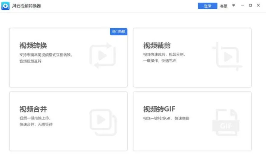 风云视频转换器图片