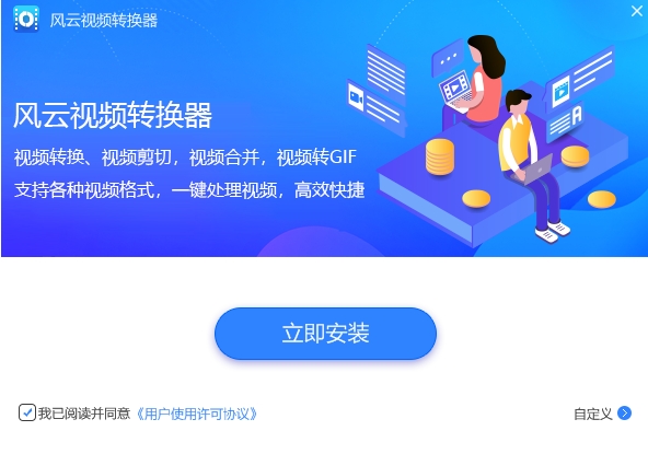 风云视频转换器安装步骤
