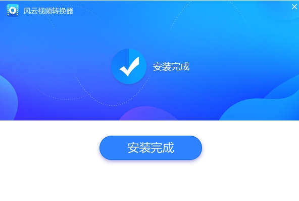 风云视频转换器安装步骤3