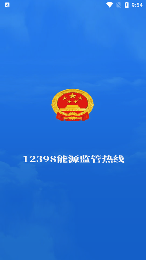 12398能源监管热线app软件封面