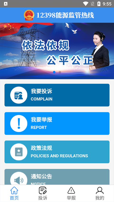 12398能源监管热线app软件封面