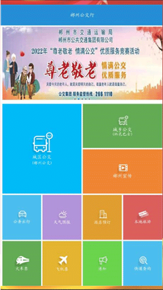 郴州公交行app软件封面