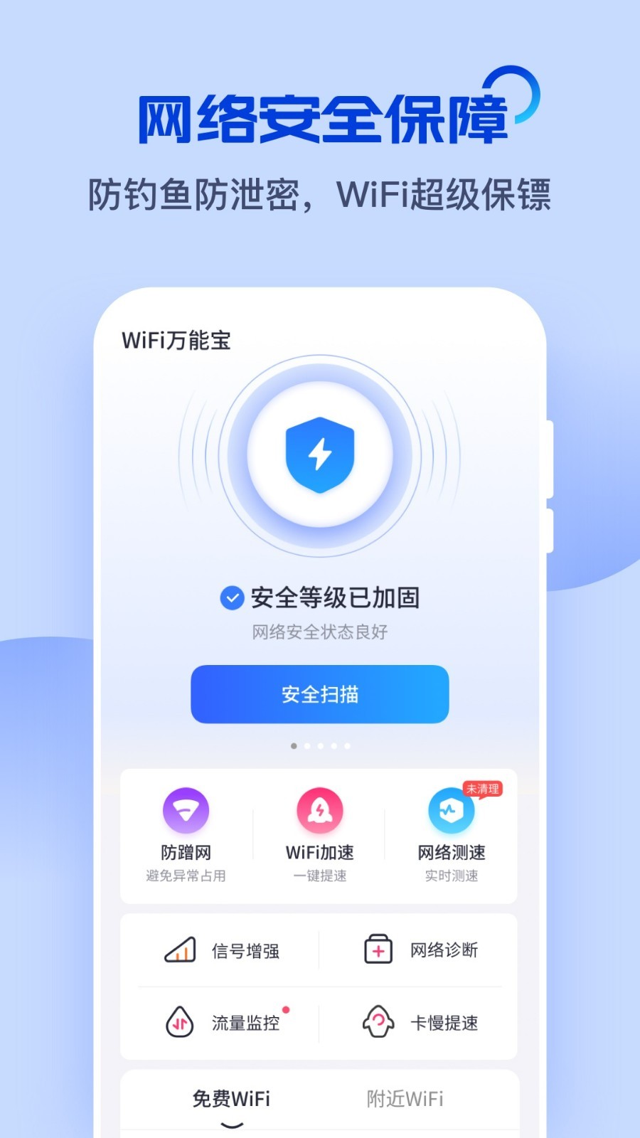 WiFi万能宝软件封面