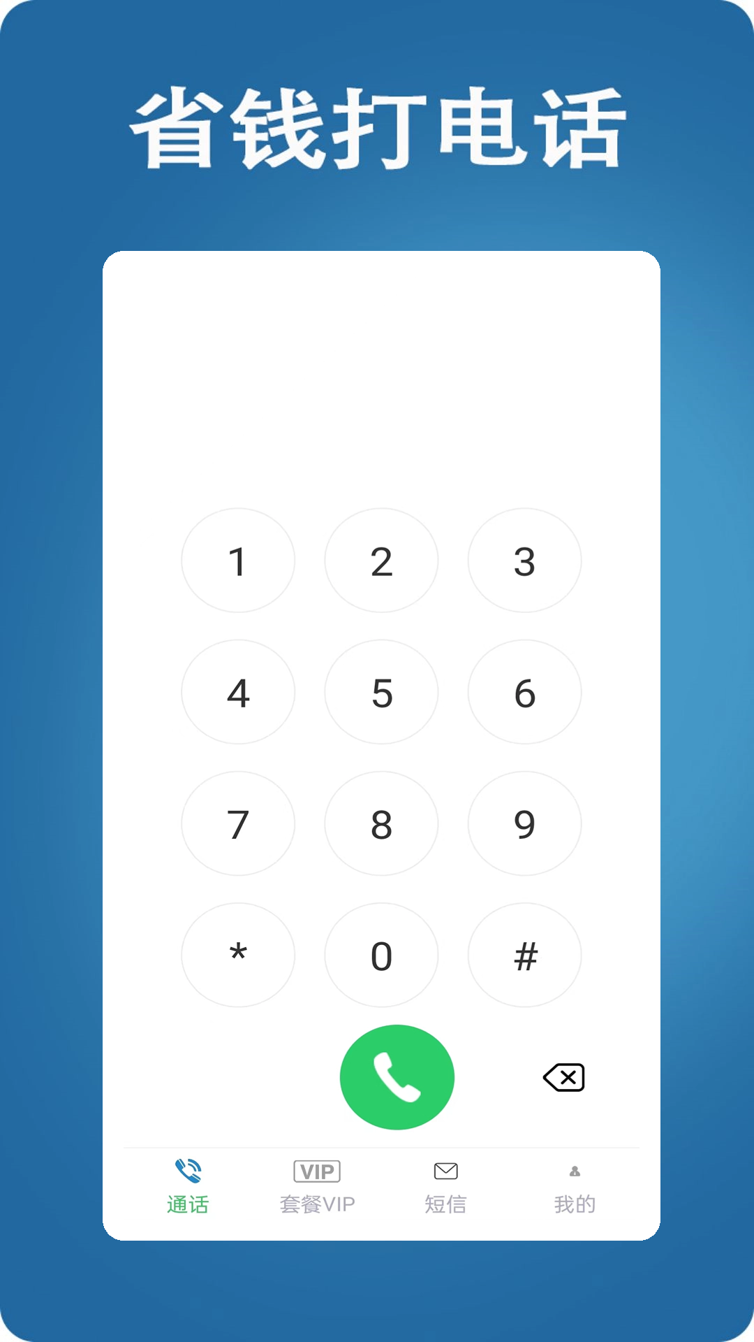 网络电话大王软件封面