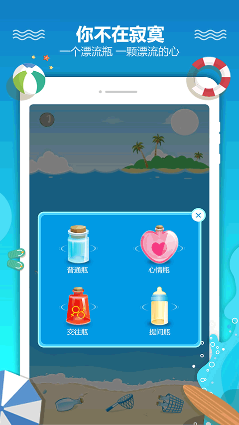 恋爱漂流瓶app软件封面