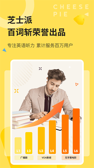 芝士派听力app软件封面
