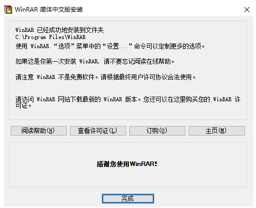 WinRAR 安装完成