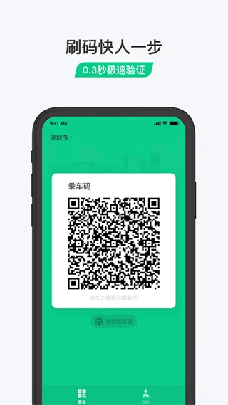 乘车码app软件封面