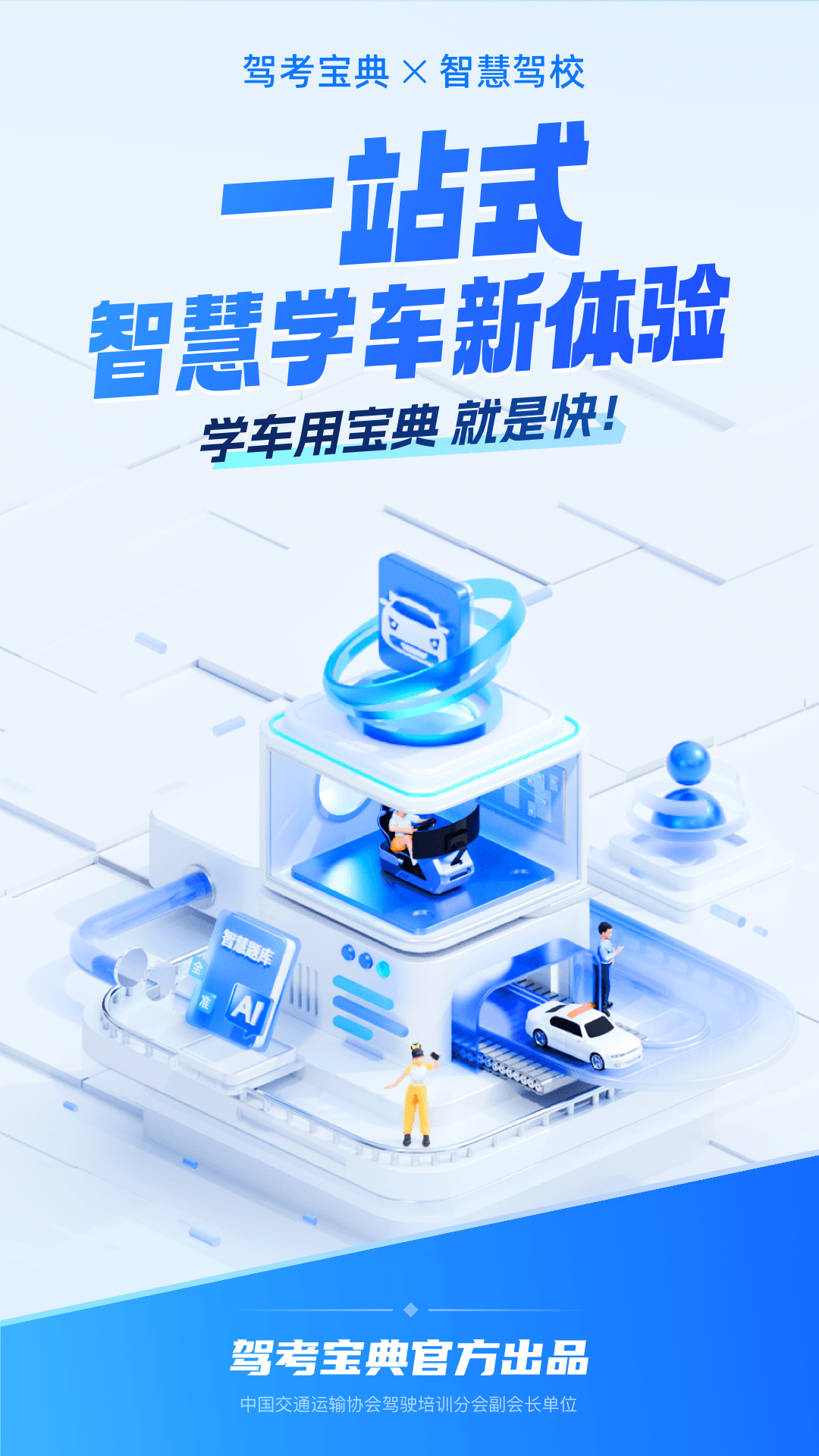 驾考宝典智慧驾校版软件封面